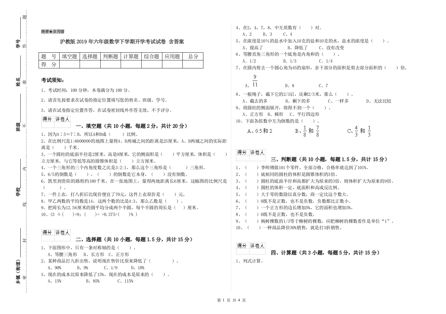 沪教版2019年六年级数学下学期开学考试试卷-含答案