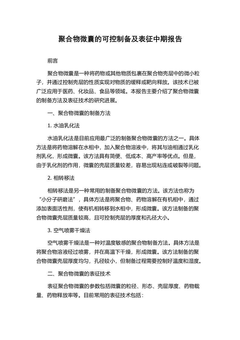 聚合物微囊的可控制备及表征中期报告