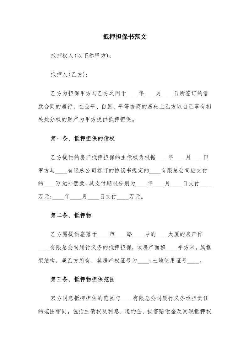 抵押担保书范文