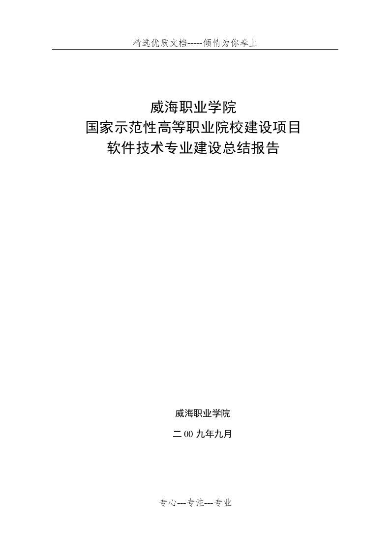 软件技术专业建设总结报告(共24页)