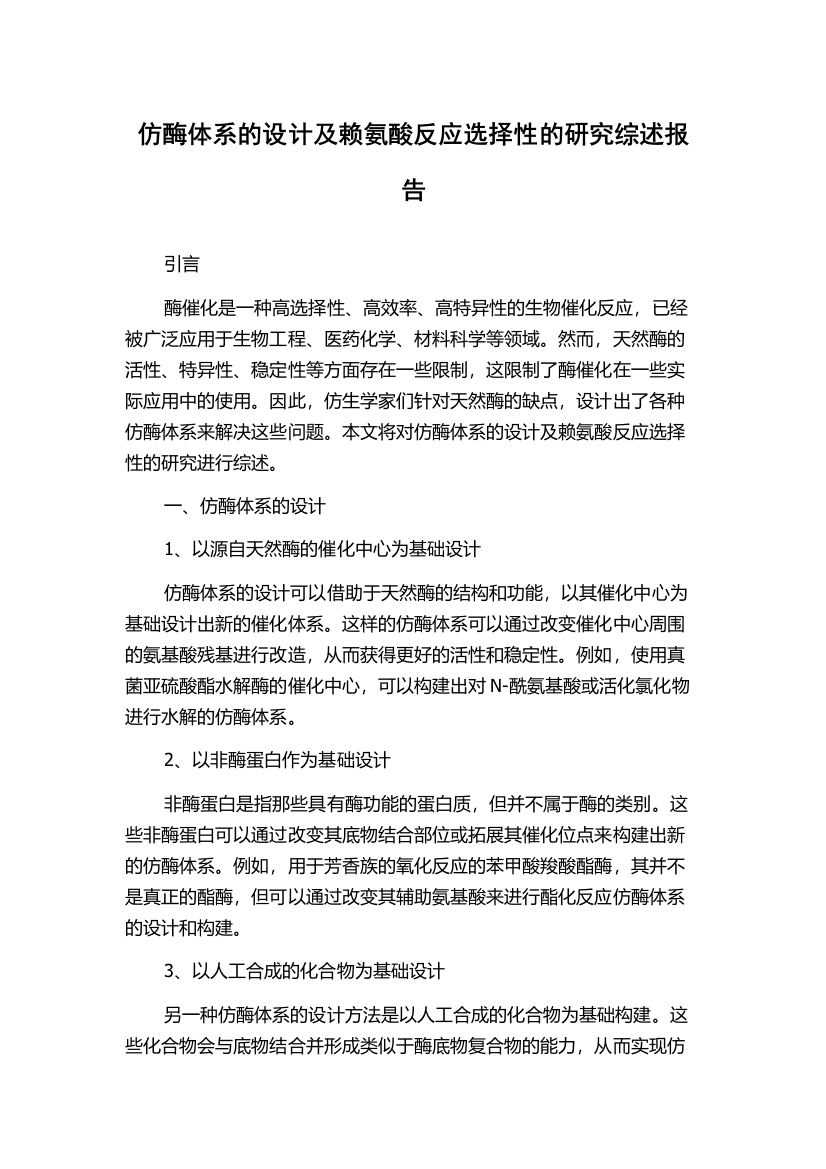 仿酶体系的设计及赖氨酸反应选择性的研究综述报告