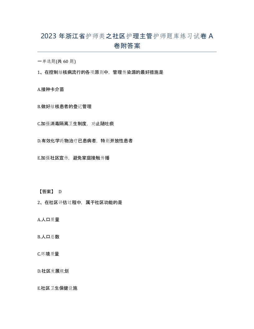 2023年浙江省护师类之社区护理主管护师题库练习试卷A卷附答案