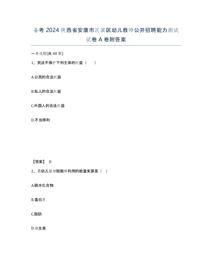 备考2024陕西省安康市汉滨区幼儿教师公开招聘能力测试试卷A卷附答案