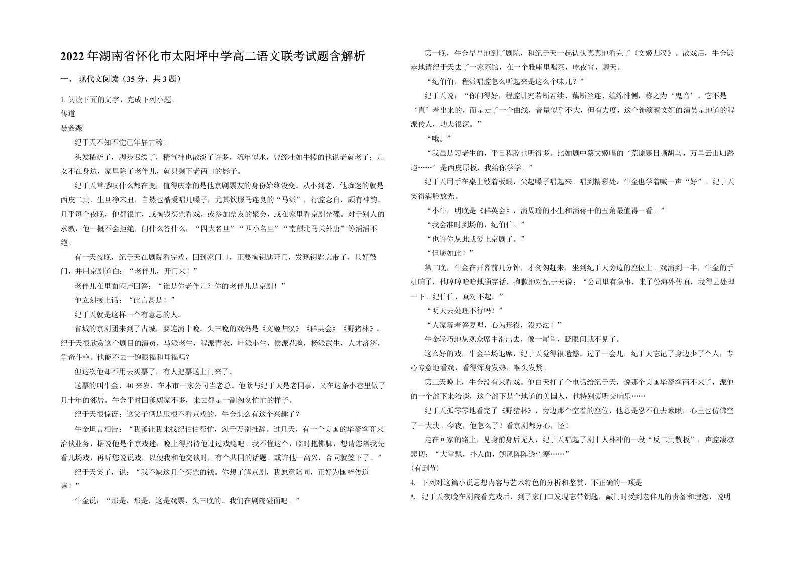 2022年湖南省怀化市太阳坪中学高二语文联考试题含解析