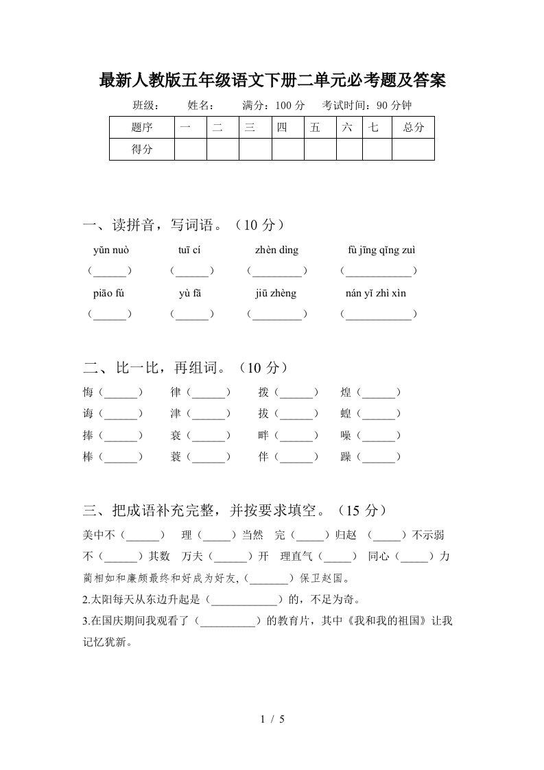 最新人教版五年级语文下册二单元必考题及答案