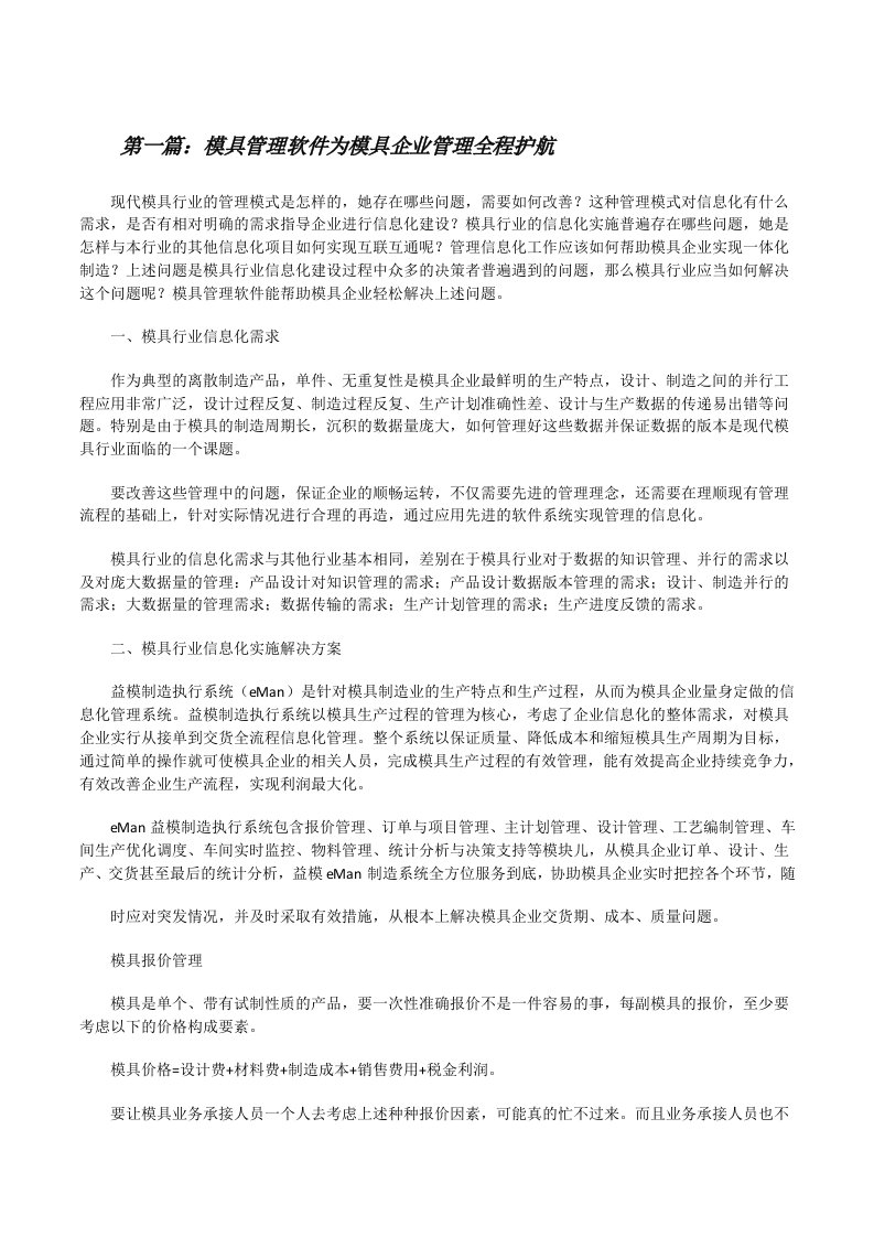 模具管理软件为模具企业管理全程护航（最终5篇）[修改版]