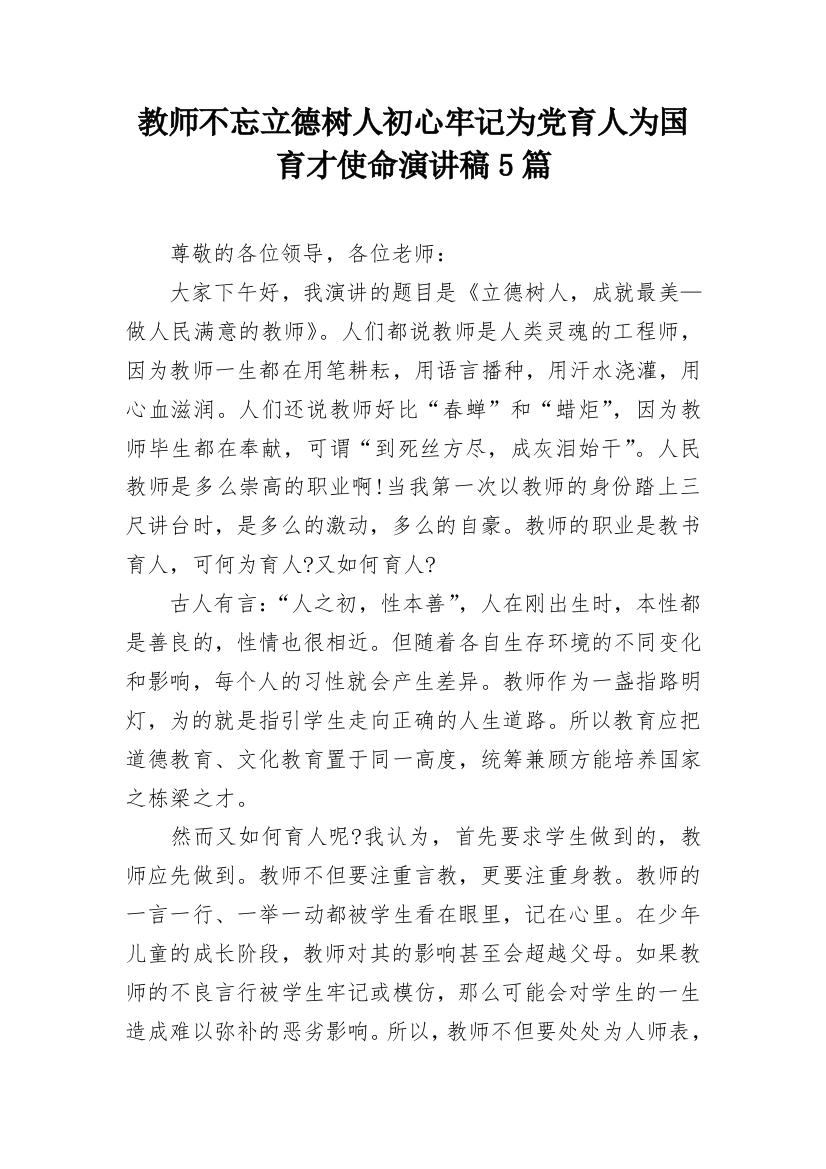 教师不忘立德树人初心牢记为党育人为国育才使命演讲稿5篇