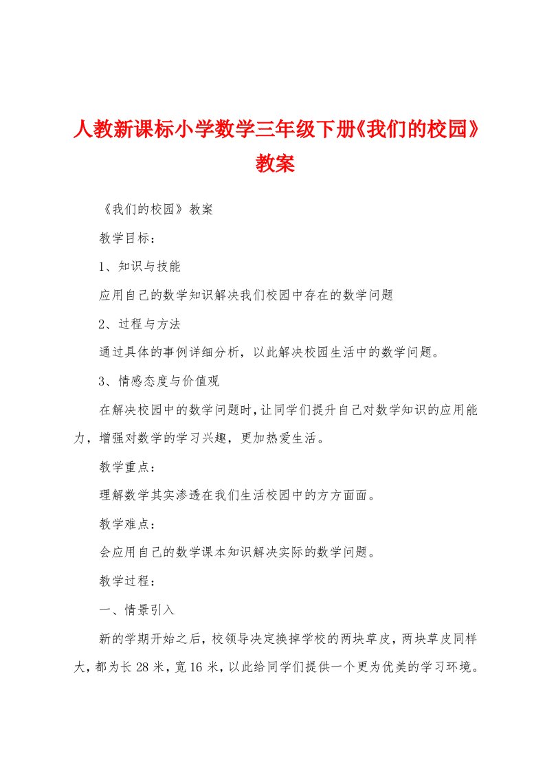 人教新课标小学数学三年级下册《我们的校园》教案