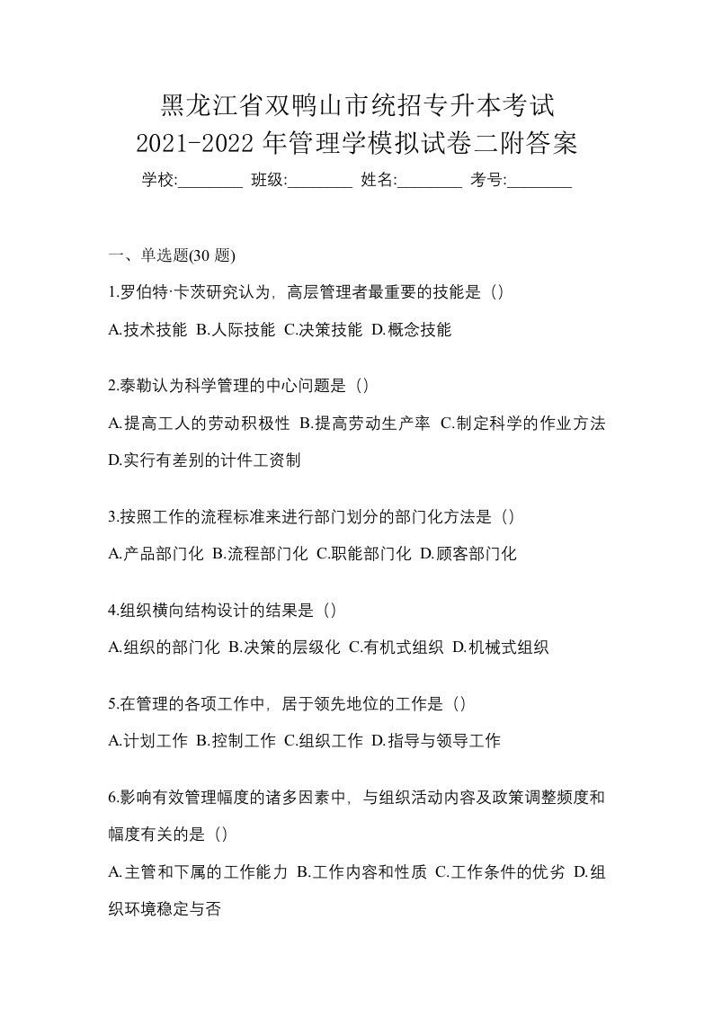 黑龙江省双鸭山市统招专升本考试2021-2022年管理学模拟试卷二附答案