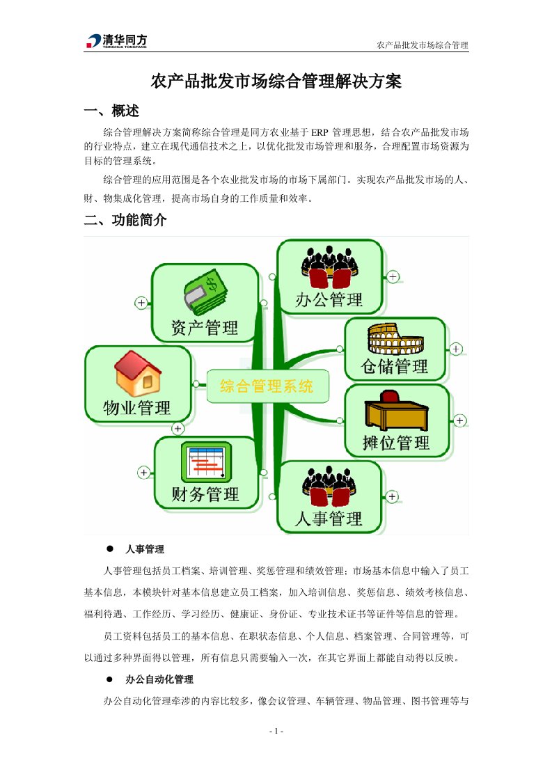 农产品批发市场综合管理信息系统解决方案