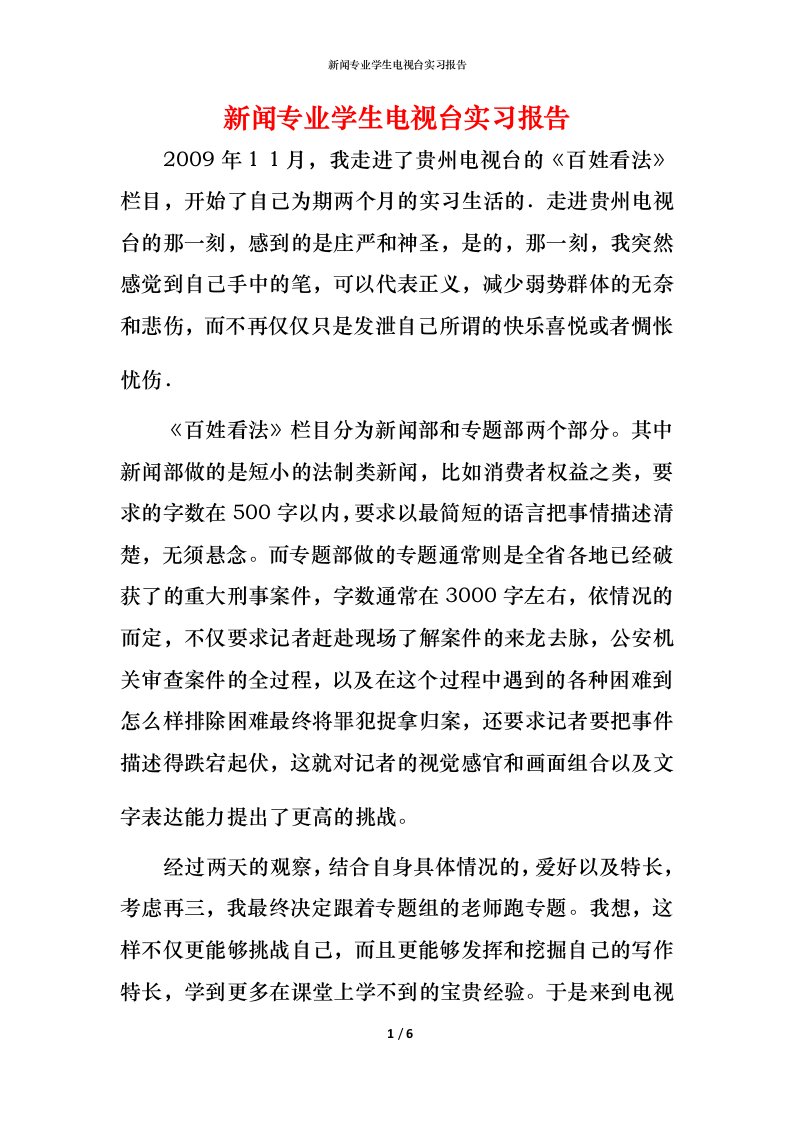 新闻专业学生电视台实习报告