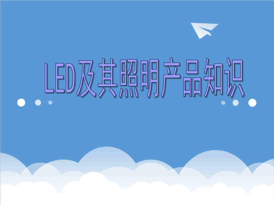 产品管理-LED及其照明产品知识讲座