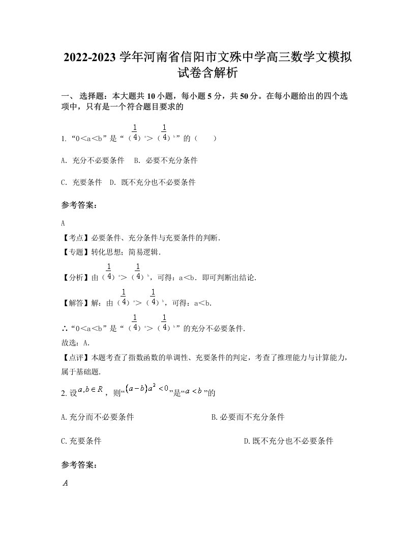 2022-2023学年河南省信阳市文殊中学高三数学文模拟试卷含解析