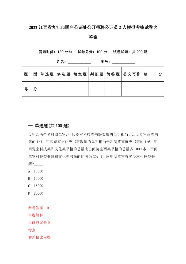 2022江西省九江市匡庐公证处公开招聘公证员2人模拟考核试卷含答案0