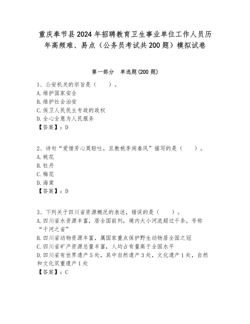 重庆奉节县2024年招聘教育卫生事业单位工作人员历年高频难、易点（公务员考试共200题）模拟试卷附答案