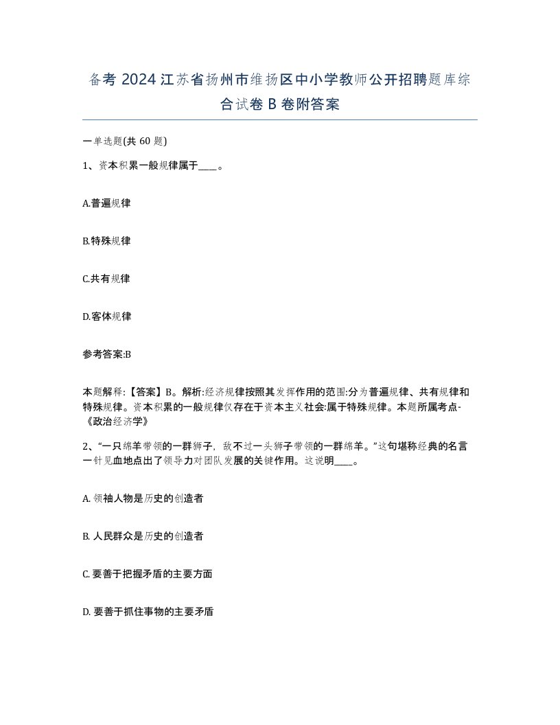 备考2024江苏省扬州市维扬区中小学教师公开招聘题库综合试卷B卷附答案