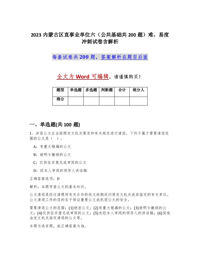 2023内蒙古区直事业单位六公共基础共200题难易度冲刺试卷含解析