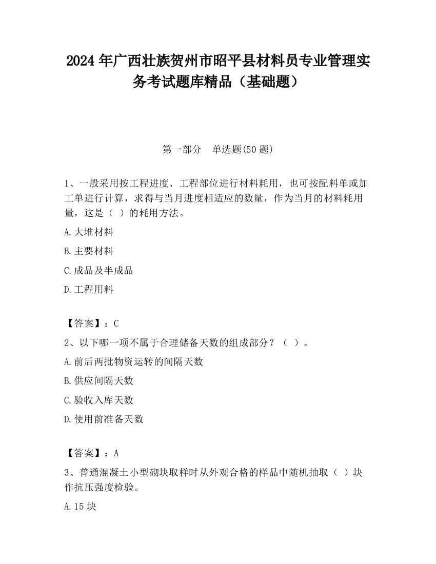 2024年广西壮族贺州市昭平县材料员专业管理实务考试题库精品（基础题）