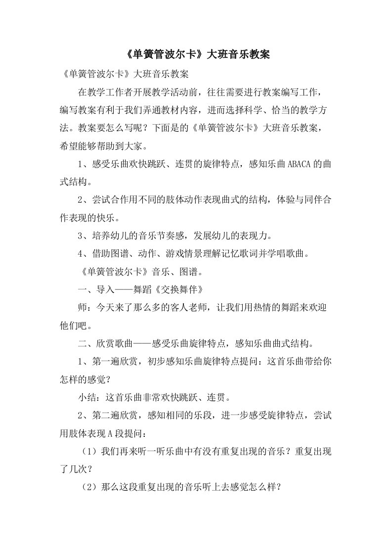 《单簧管波尔卡》大班音乐教案