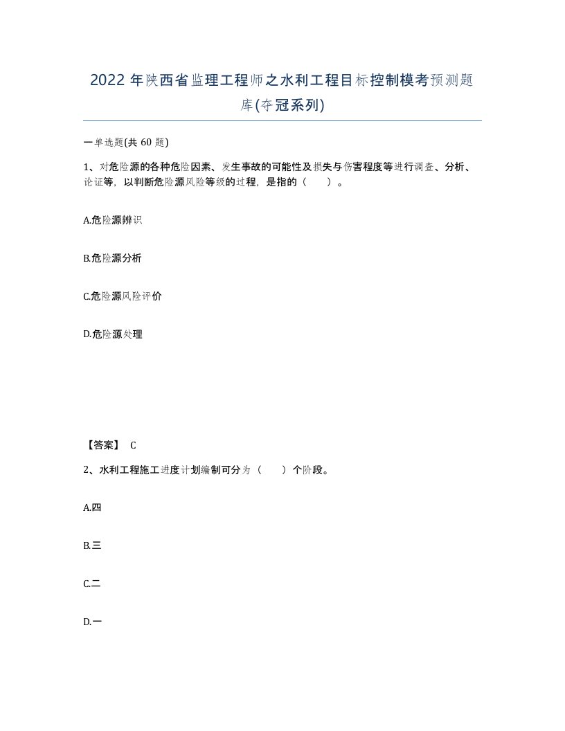 2022年陕西省监理工程师之水利工程目标控制模考预测题库夺冠系列