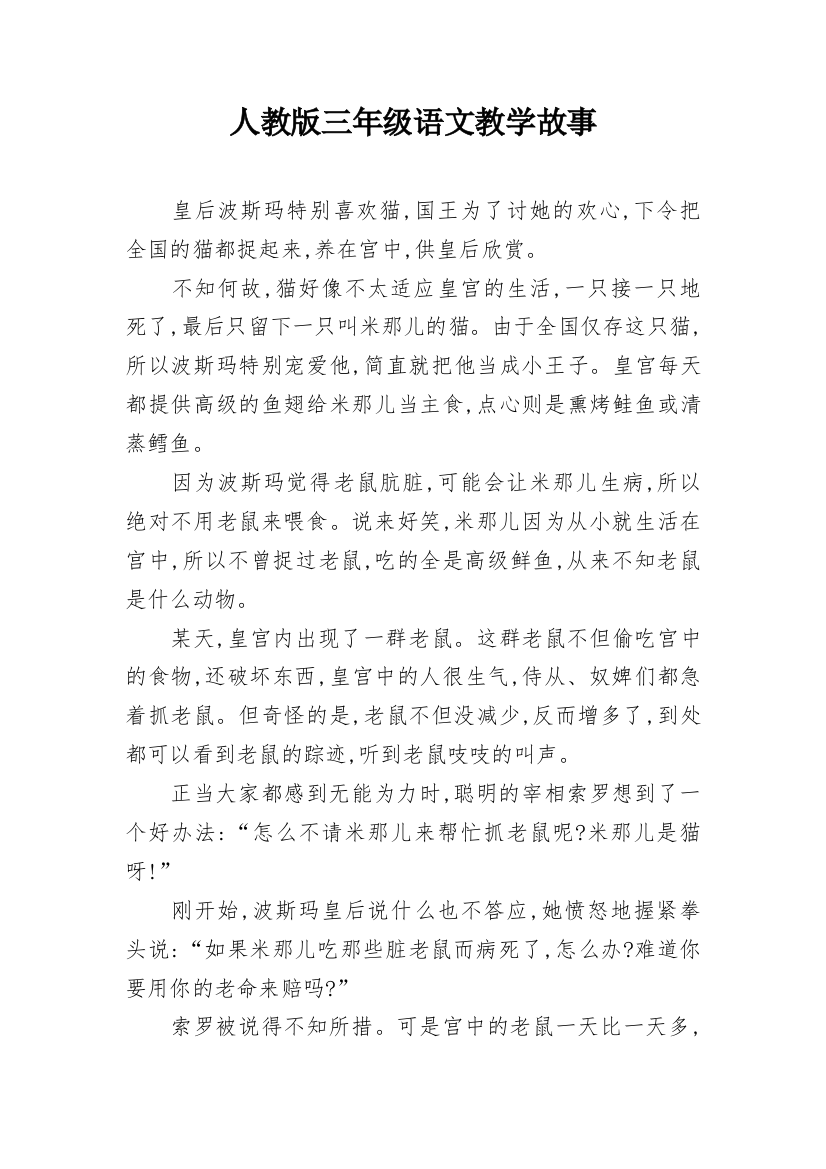 人教版三年级语文教学故事