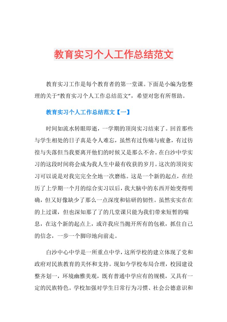 教育实习个人工作总结范文