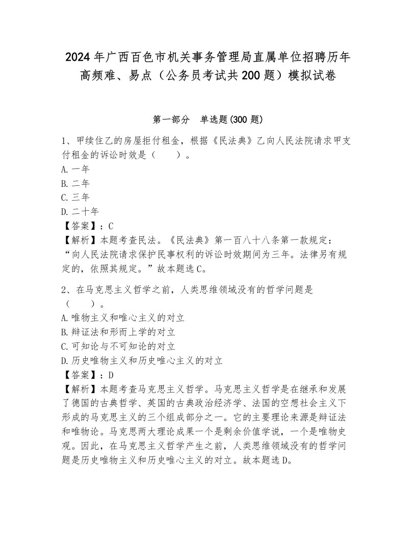 2024年广西百色市机关事务管理局直属单位招聘历年高频难、易点（公务员考试共200题）模拟试卷及答案解析