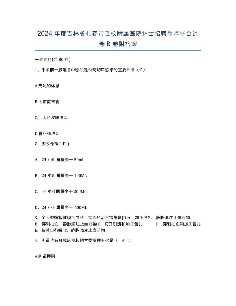 2024年度吉林省长春市卫校附属医院护士招聘题库综合试卷B卷附答案