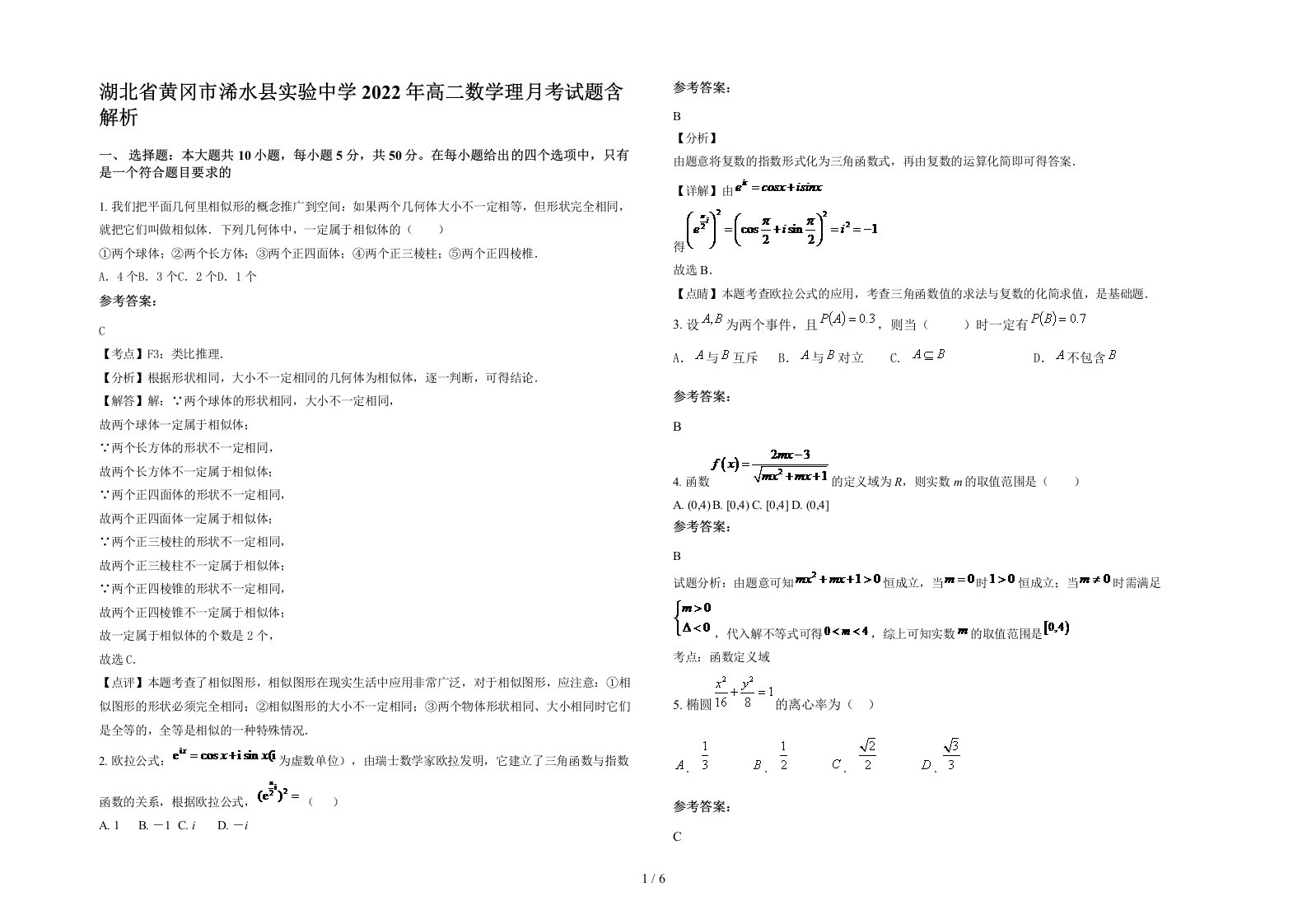 湖北省黄冈市浠水县实验中学2022年高二数学理月考试题含解析