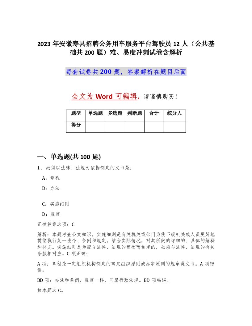 2023年安徽寿县招聘公务用车服务平台驾驶员12人公共基础共200题难易度冲刺试卷含解析