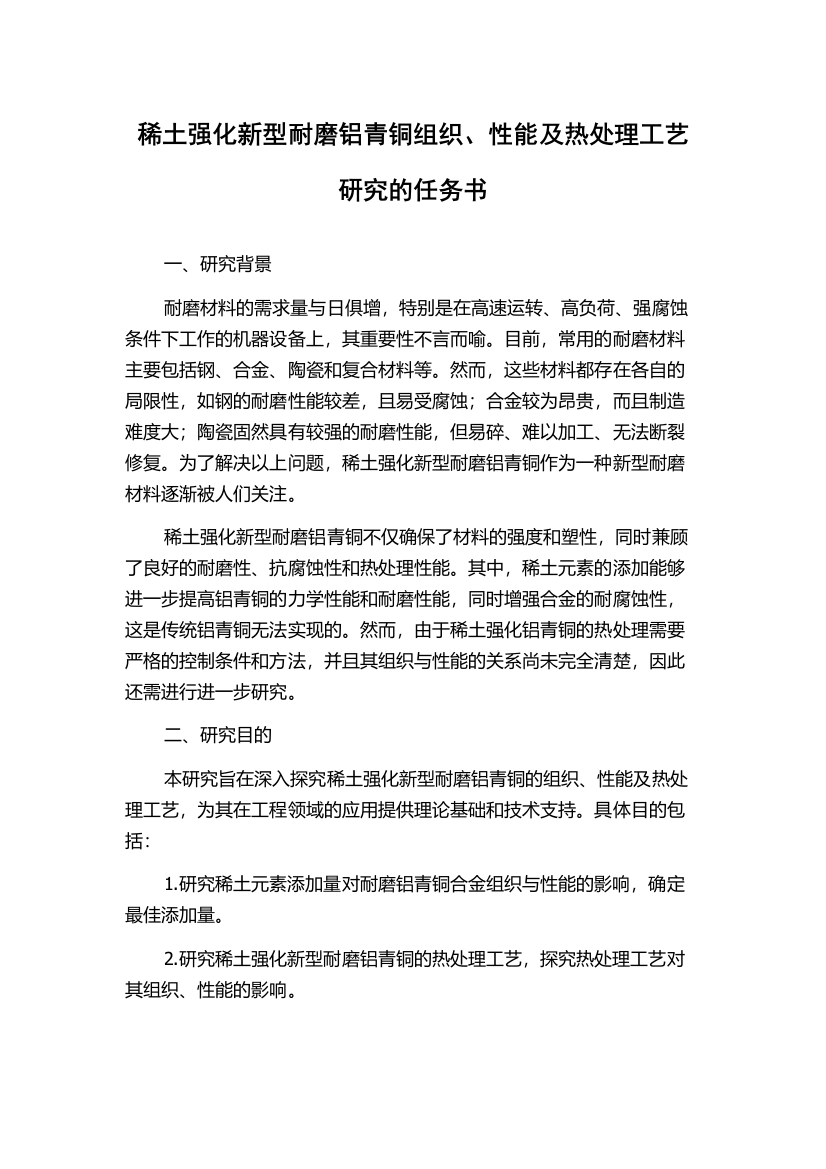 稀土强化新型耐磨铝青铜组织、性能及热处理工艺研究的任务书