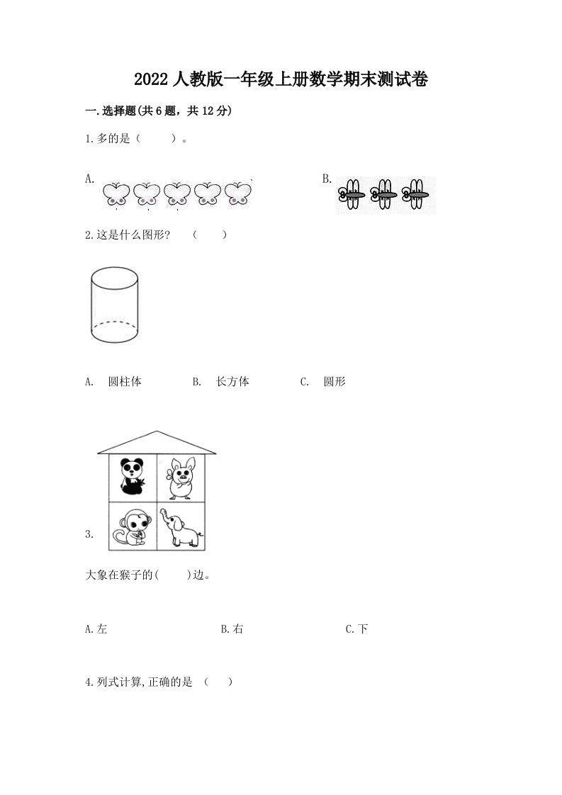 2022人教版一年级上册数学期末测试卷及答案（各地真题）