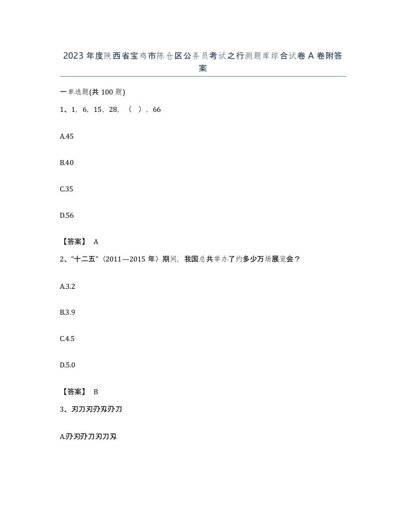 2023年度陕西省宝鸡市陈仓区公务员考试之行测题库综合试卷A卷附答案