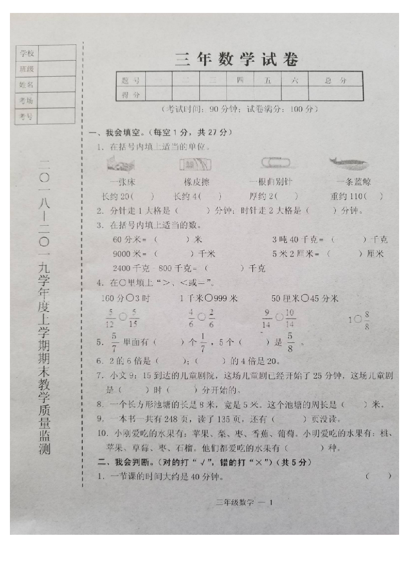 【小学中学教育精选】辽宁省台安县2018-2019学年度上学期三年级数学期末试卷(含答案)