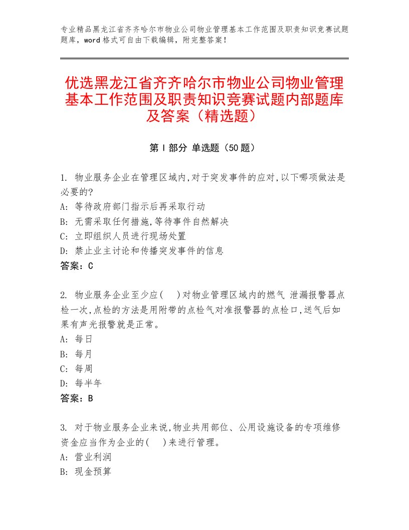 优选黑龙江省齐齐哈尔市物业公司物业管理基本工作范围及职责知识竞赛试题内部题库及答案（精选题）