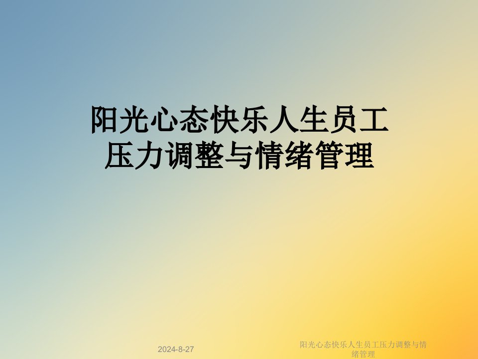 阳光心态快乐人生员工压力调整与情绪管理ppt课件