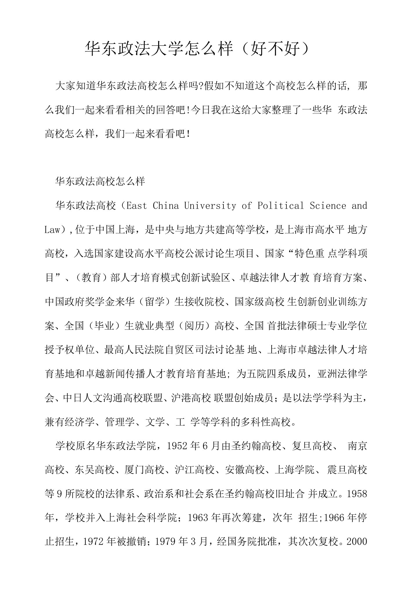 华东政法大学怎么样（好不好）