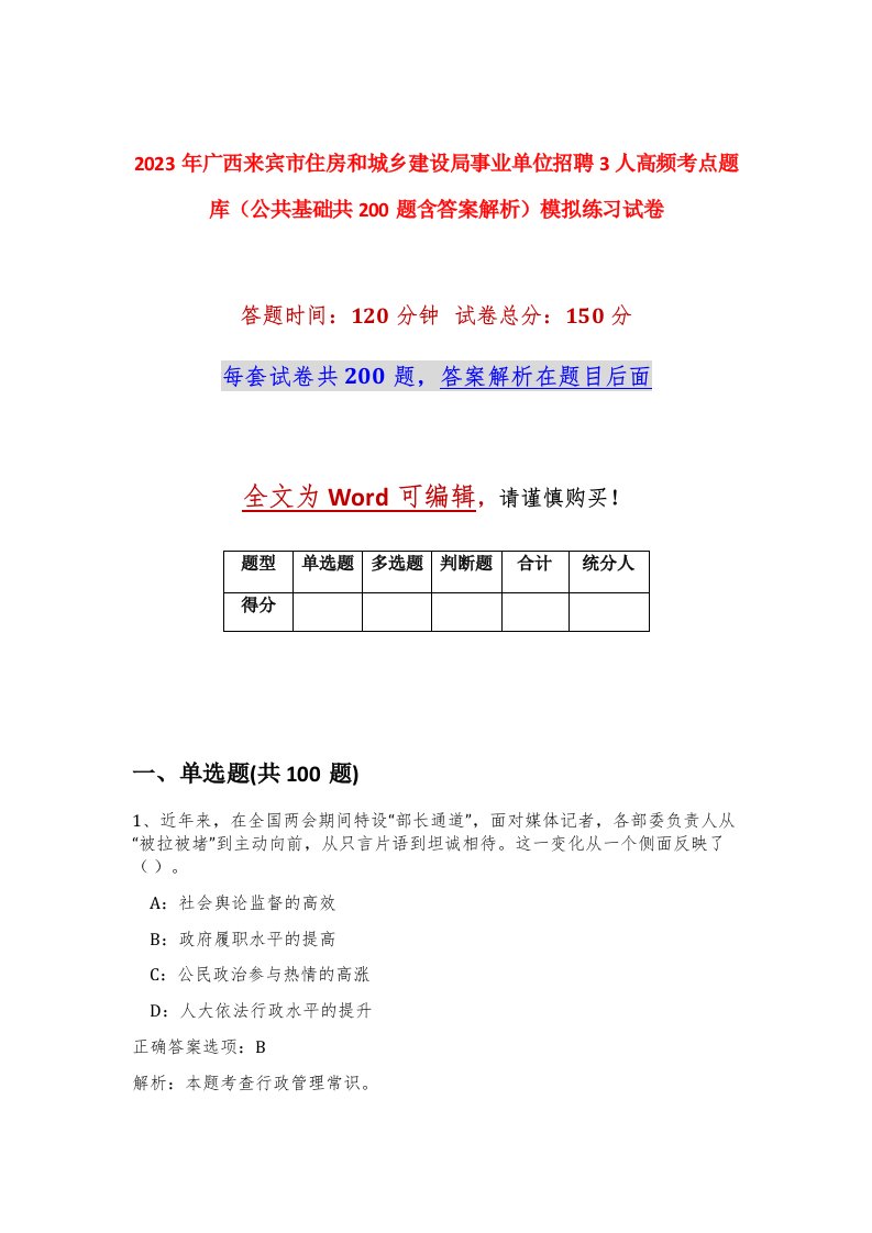 2023年广西来宾市住房和城乡建设局事业单位招聘3人高频考点题库公共基础共200题含答案解析模拟练习试卷