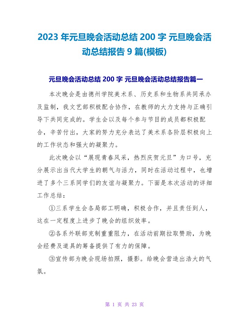 2023年元旦晚会活动总结200字元旦晚会活动总结报告9篇(模板)