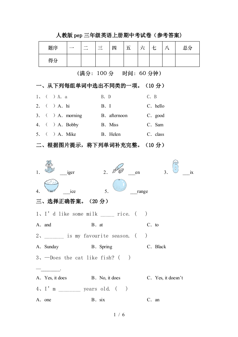 人教版pep三年级英语上册期中考试卷(参考答案)