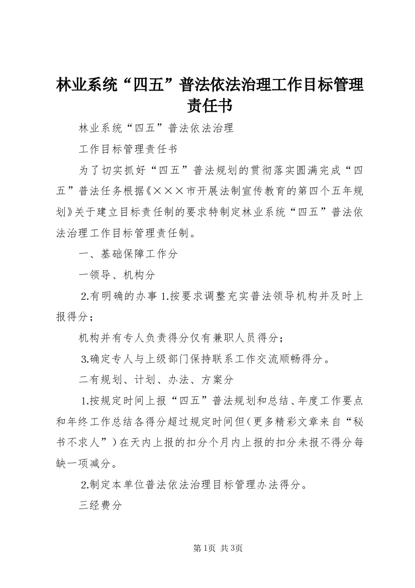 林业系统“四五”普法依法治理工作目标管理责任书