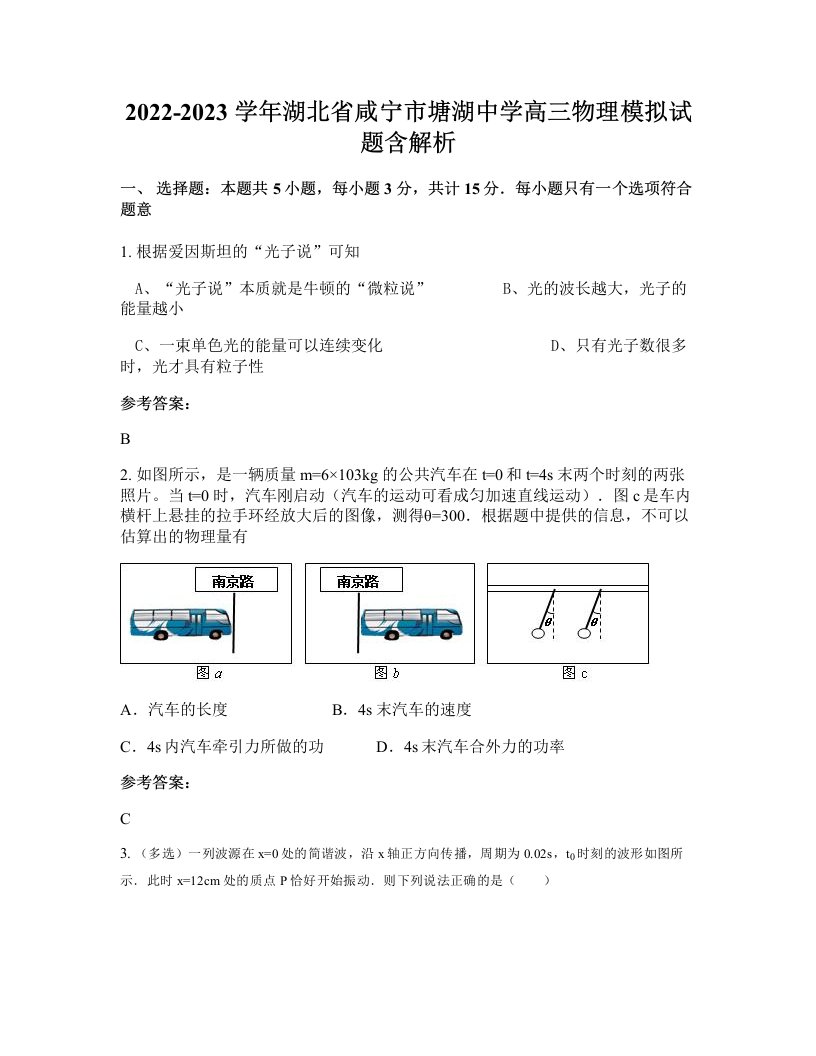 2022-2023学年湖北省咸宁市塘湖中学高三物理模拟试题含解析