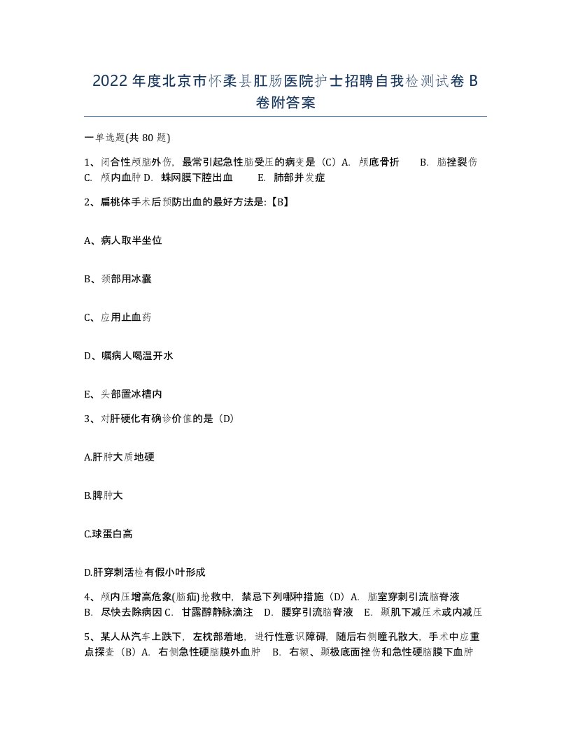 2022年度北京市怀柔县肛肠医院护士招聘自我检测试卷B卷附答案