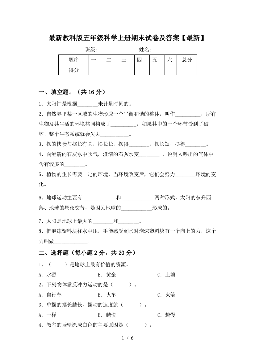 最新教科版五年级科学上册期末试卷及答案【最新】