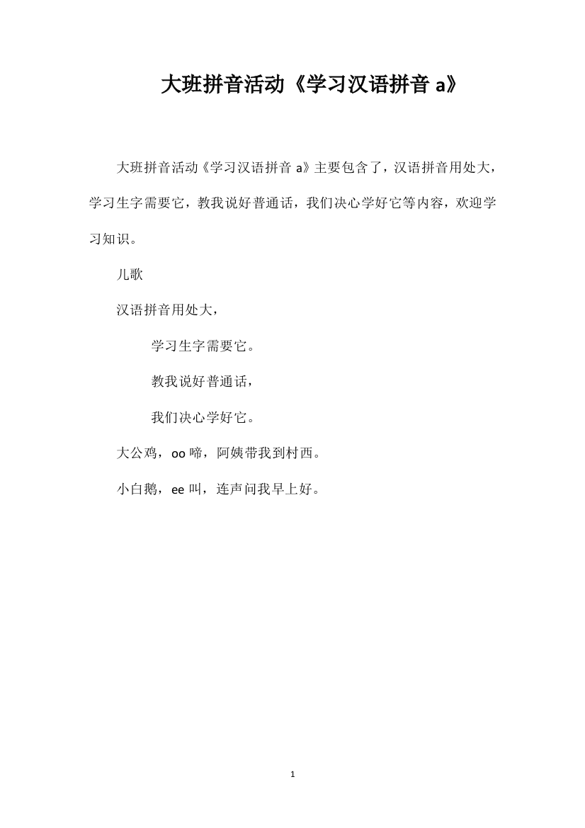 大班拼音活动《学习汉语拼音a》