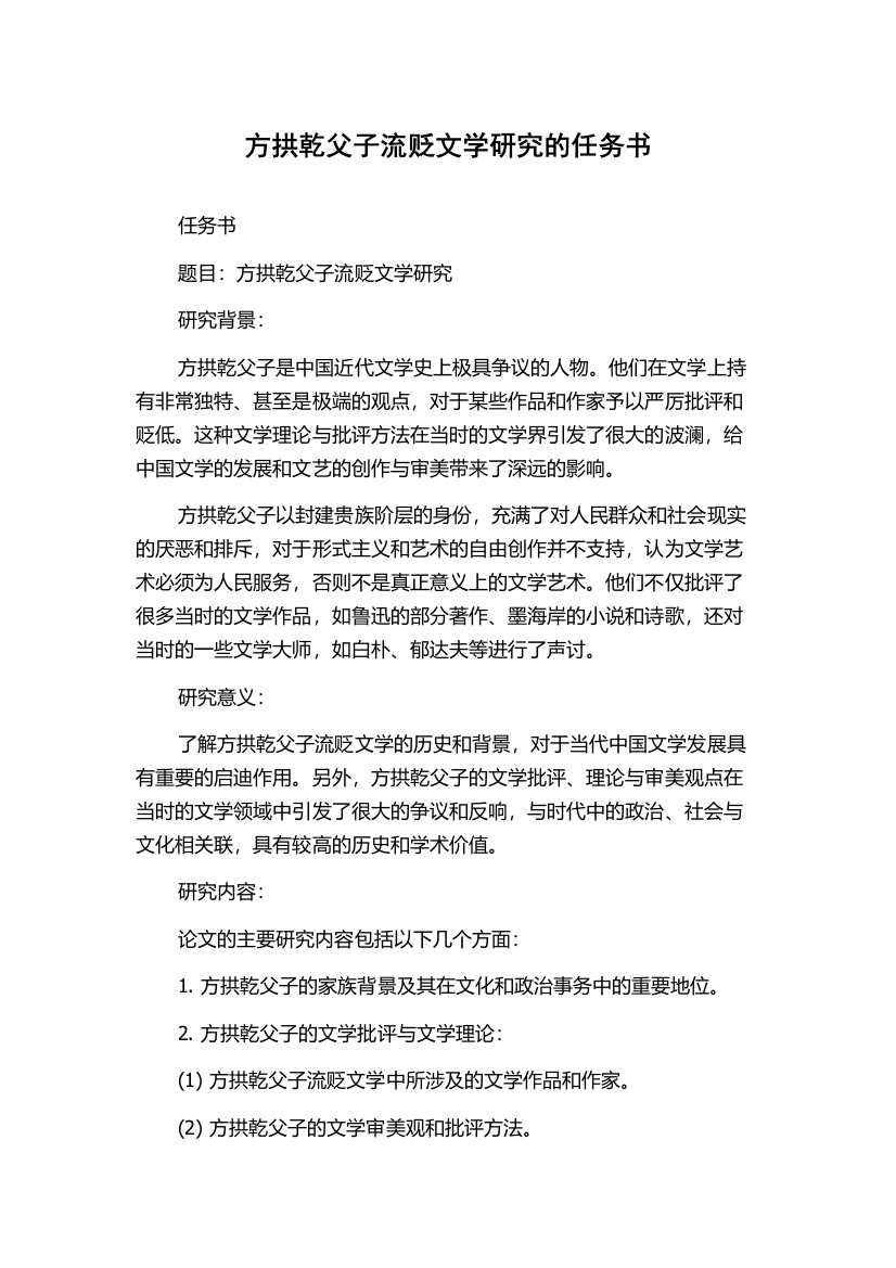 方拱乾父子流贬文学研究的任务书