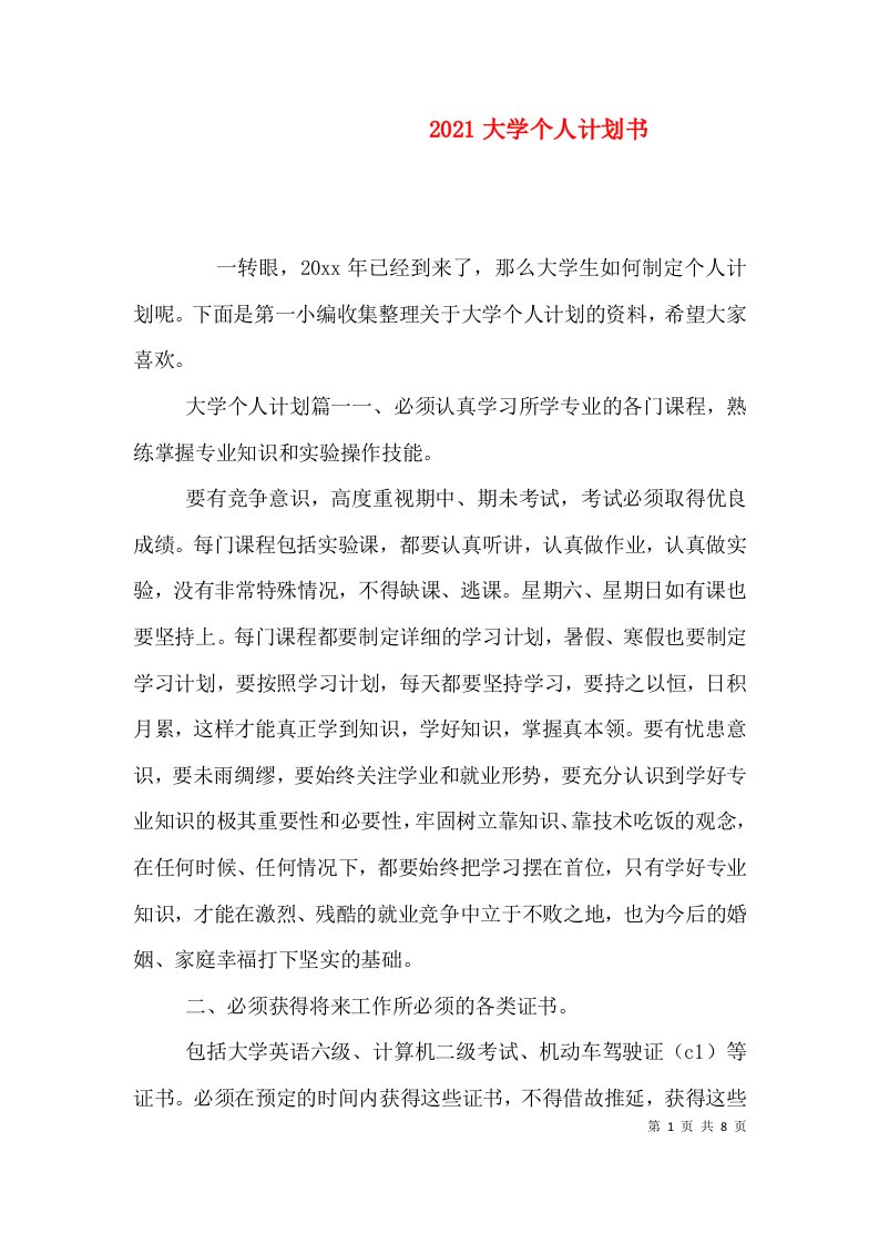 精编2021大学个人计划书