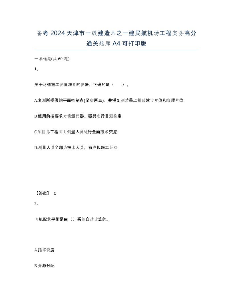 备考2024天津市一级建造师之一建民航机场工程实务高分通关题库A4可打印版