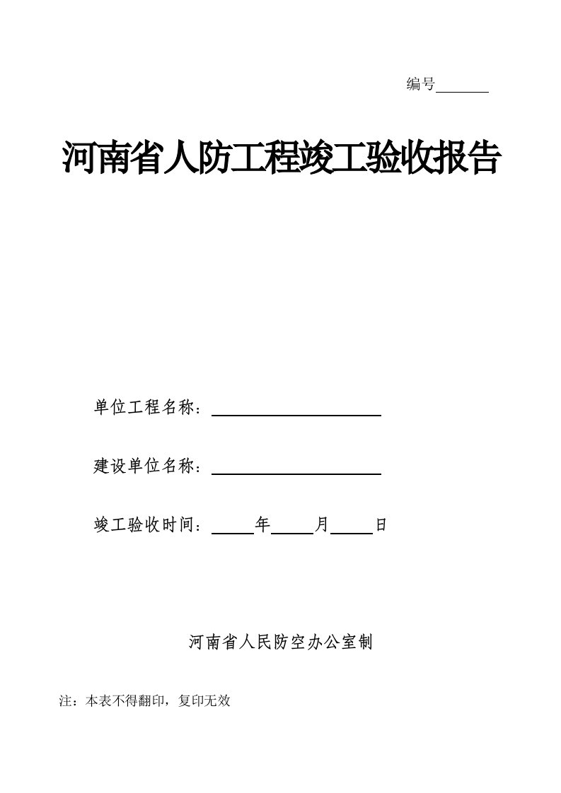 河南省人防工程竣工验收报告