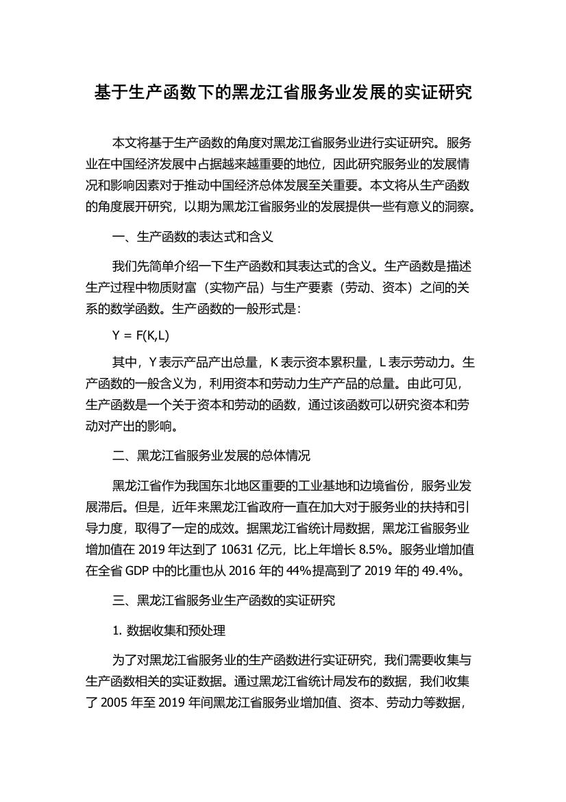 基于生产函数下的黑龙江省服务业发展的实证研究